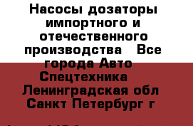 Насосы дозаторы импортного и отечественного производства - Все города Авто » Спецтехника   . Ленинградская обл.,Санкт-Петербург г.